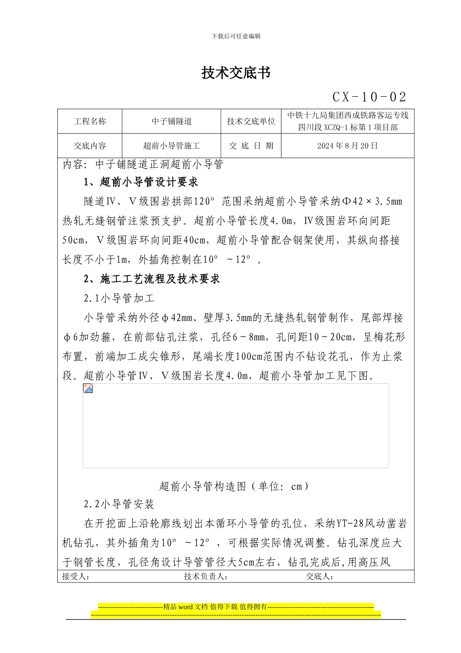 超前小导管施工技术交底书_第1页