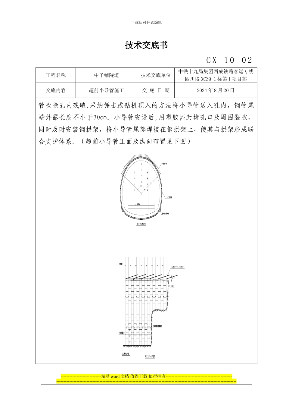 超前小导管施工技术交底书_第2页