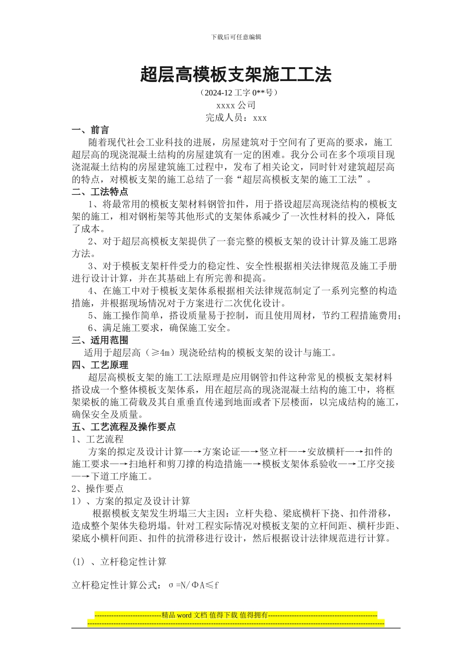 超层高模板支架施工工法_第1页