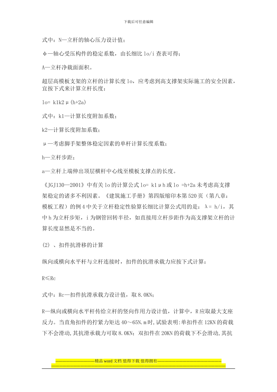 超层高模板支架施工工法_第2页