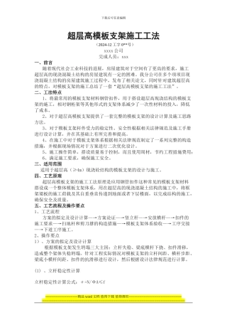 超层高模板支架施工工法