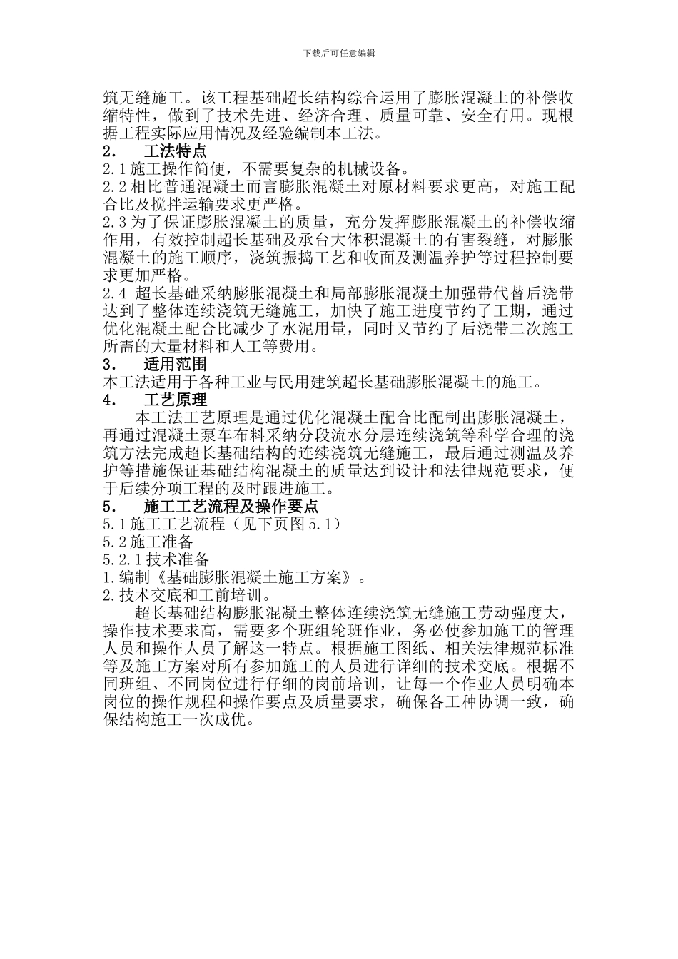 超长基础膨胀混凝土施工工法_第2页