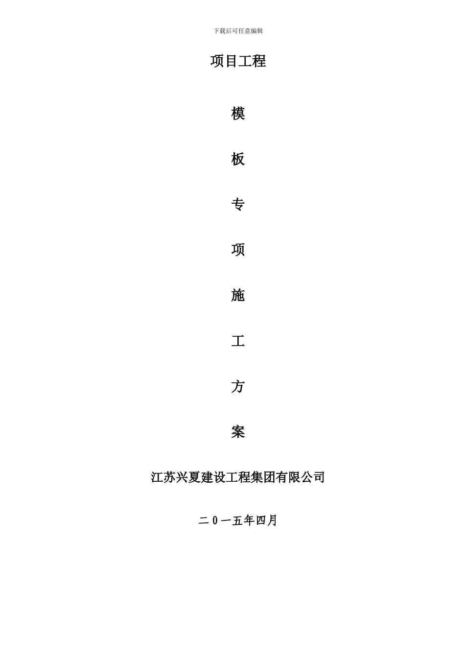 超过一定规模的模板工程专项施工方案_第2页