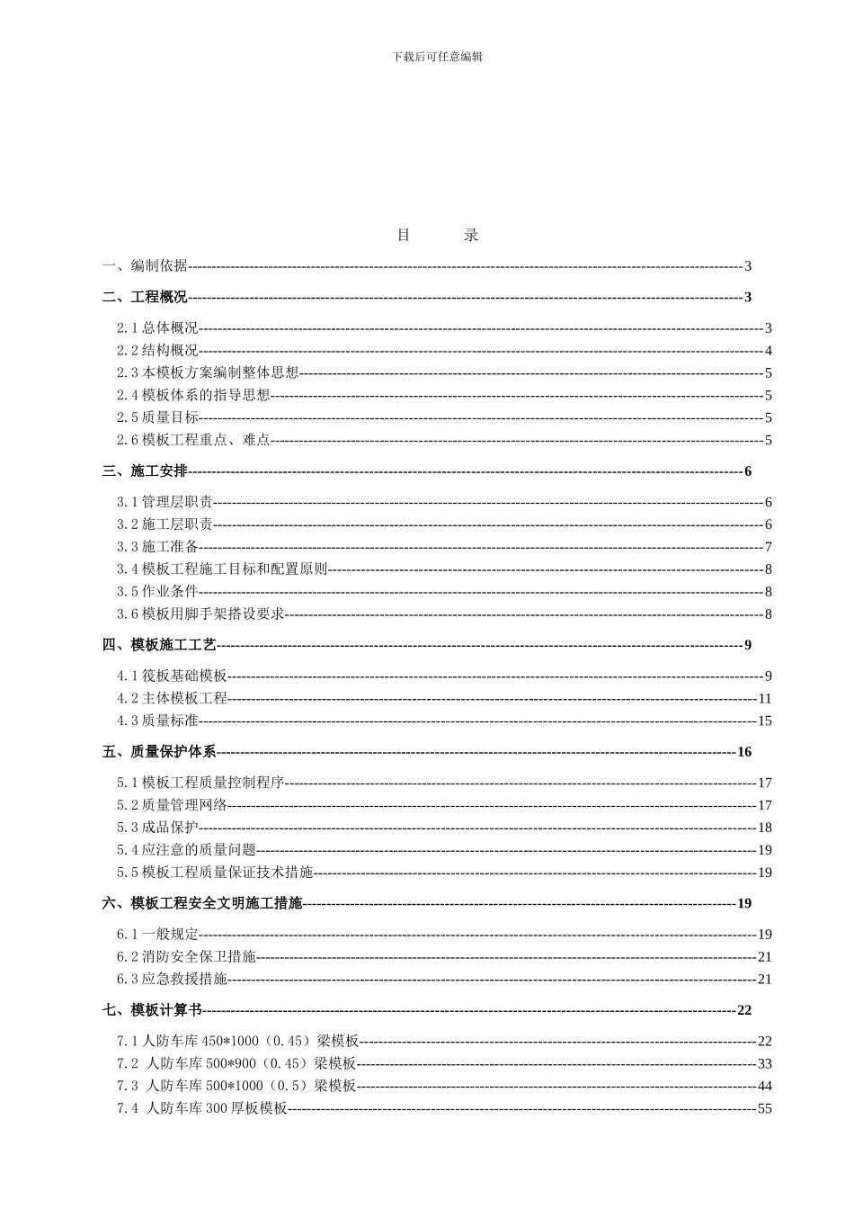 超过一定规模的模板工程专项施工方案_第3页