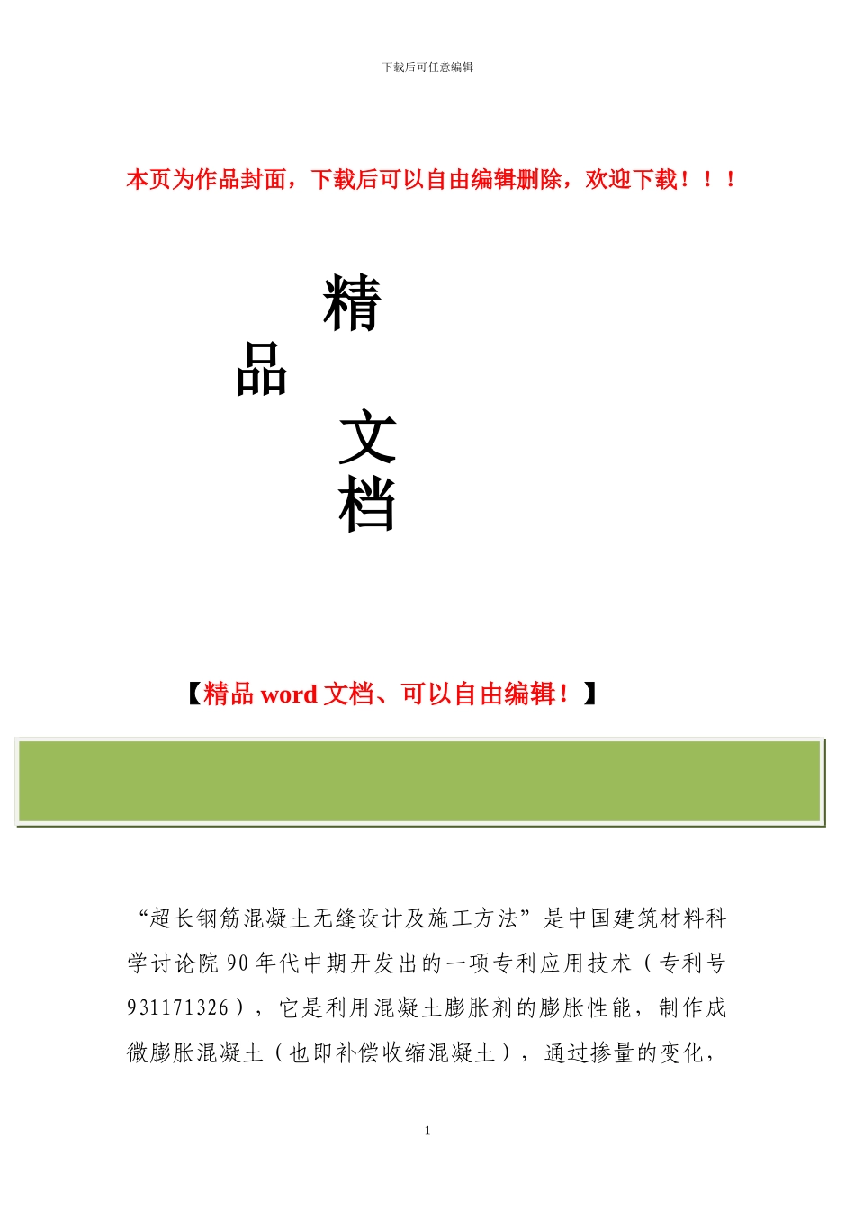 超长钢筋砼无缝设计及施工操作要点_第1页