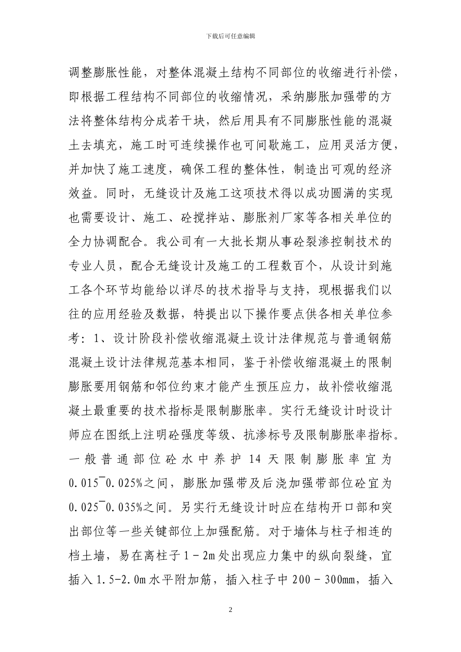 超长钢筋砼无缝设计及施工操作要点_第2页