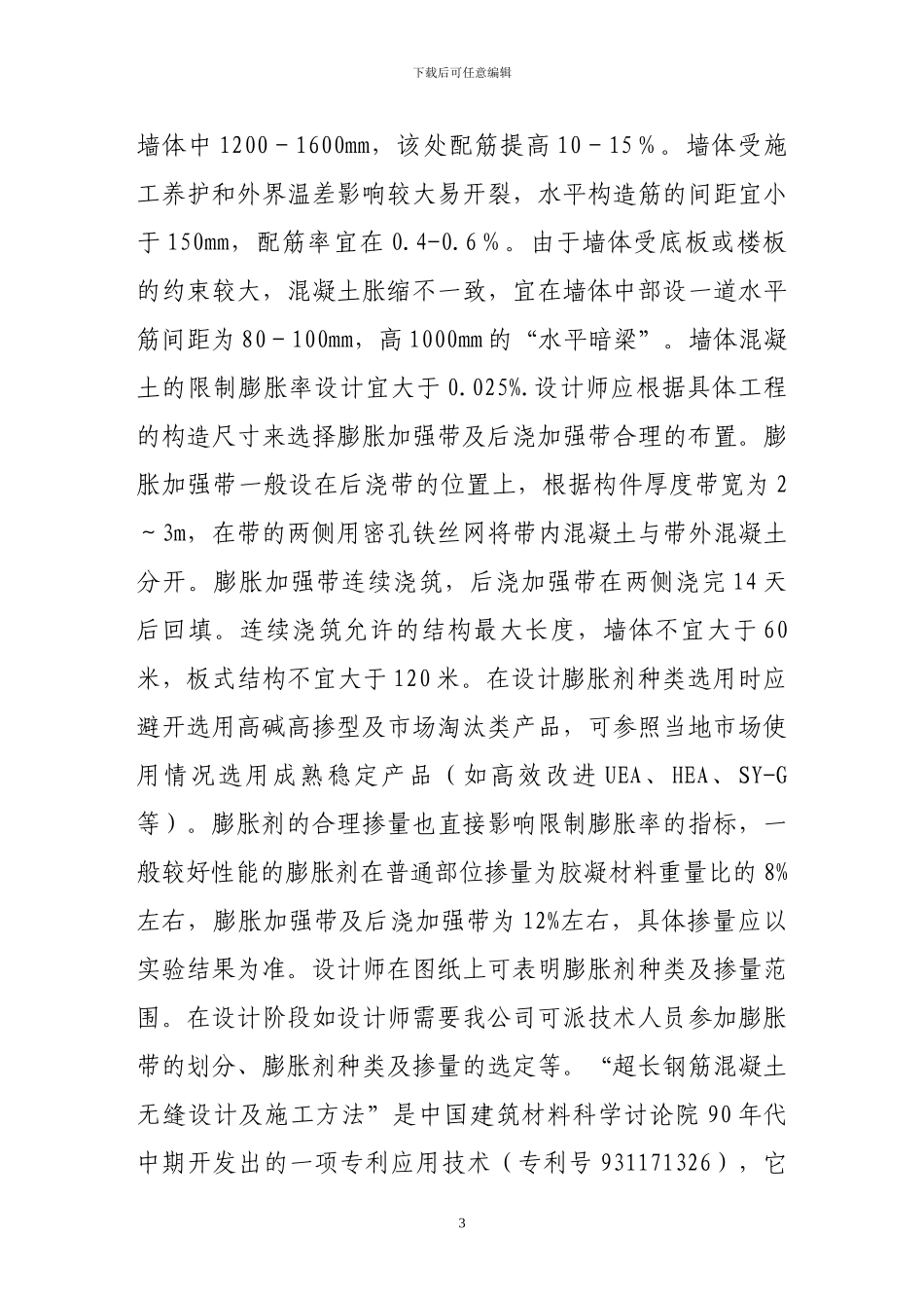 超长钢筋砼无缝设计及施工操作要点_第3页