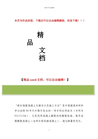 超长钢筋砼无缝设计及施工操作要点
