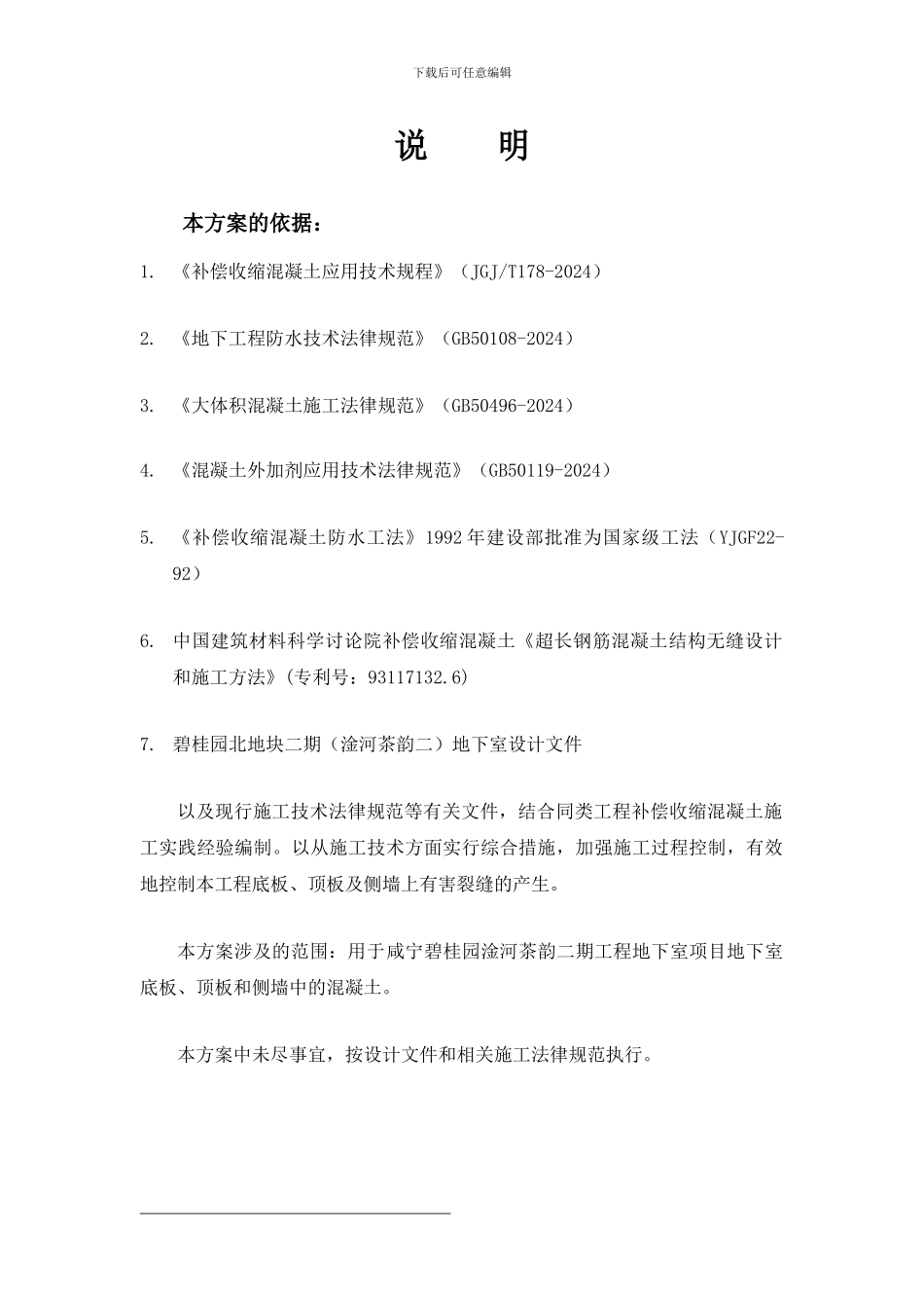 超长无缝施工方案_第3页