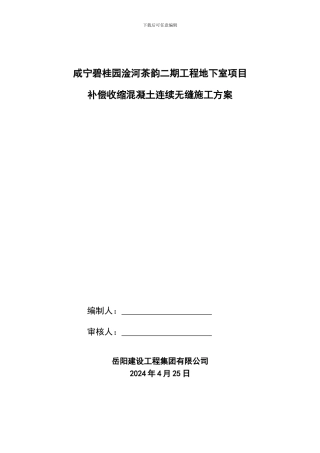 超长无缝施工方案