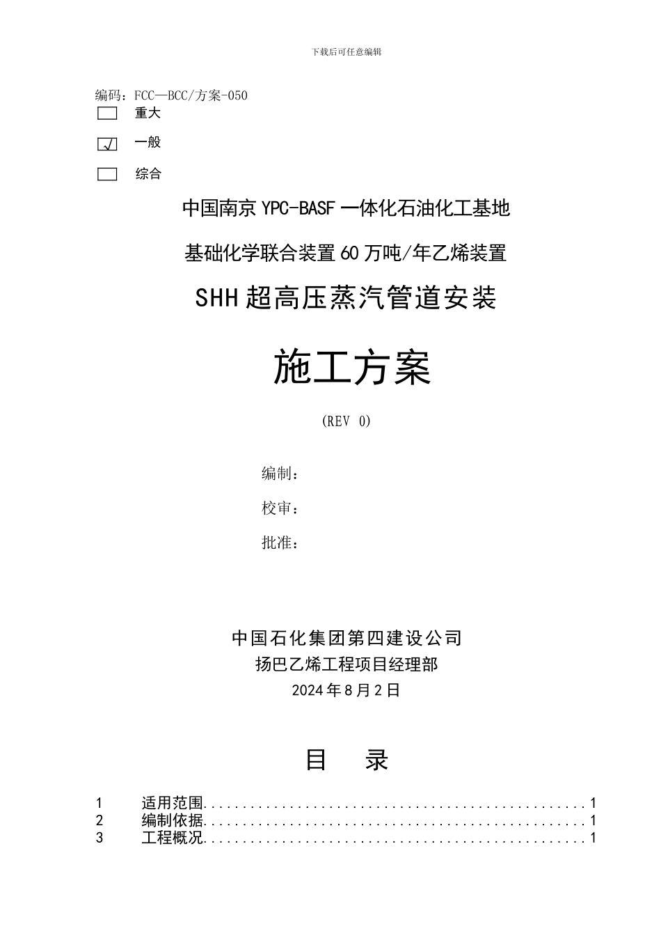 超高压蒸汽管线施工方案_第2页
