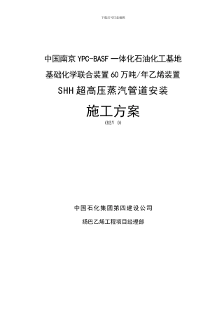 超高压蒸汽管线施工方案