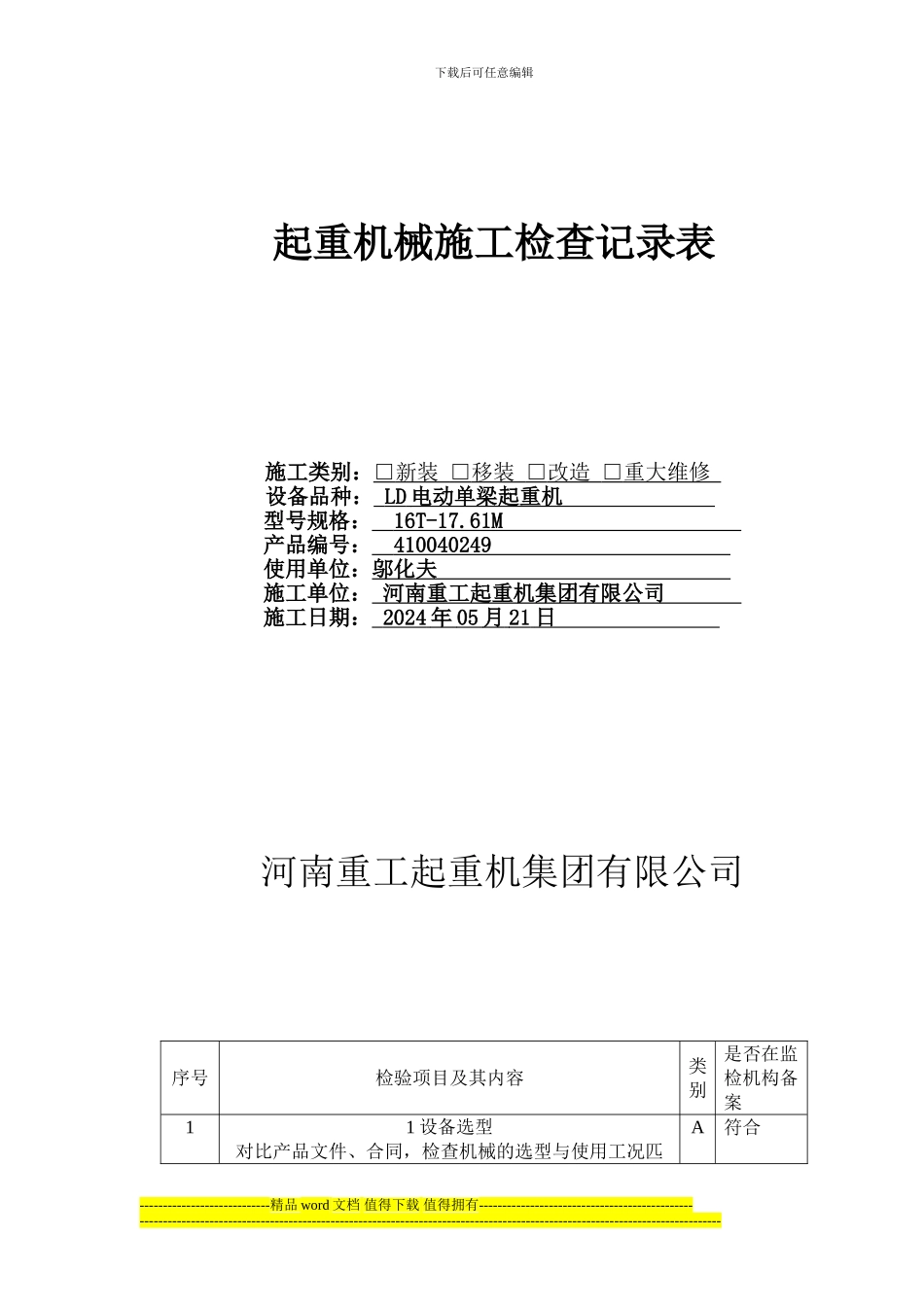 起重机械施工检查记录表_第1页