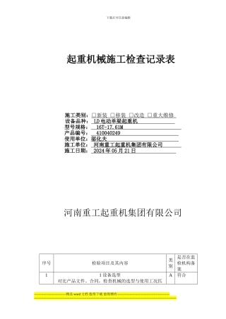 起重机械施工检查记录表