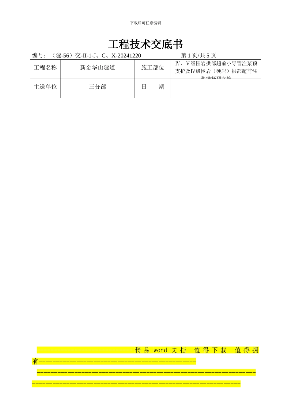 超前小导管施工交底书_第1页