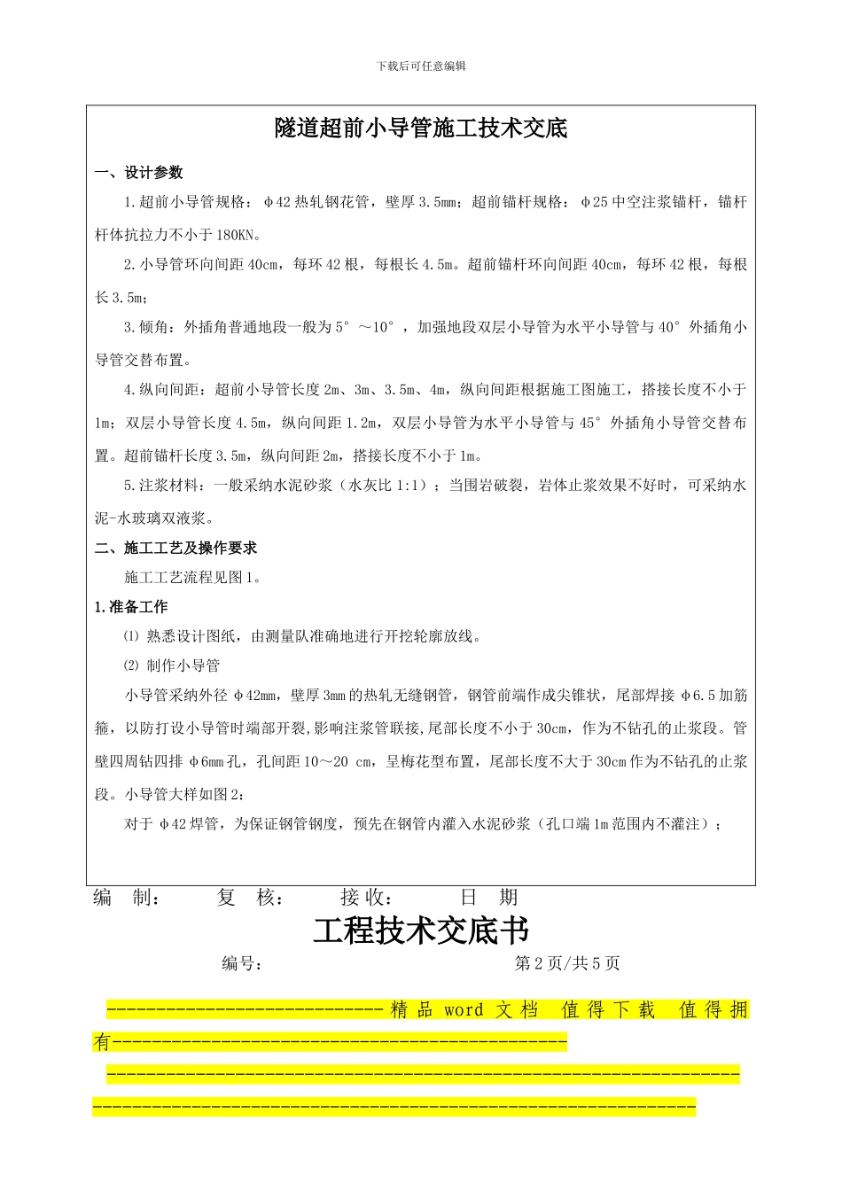 超前小导管施工交底书_第2页