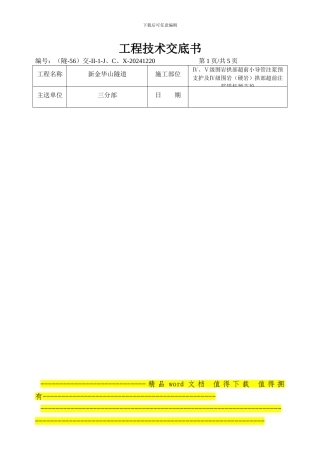 超前小导管施工交底书