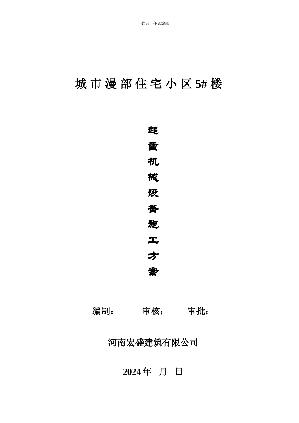 起重设备施工方案_第1页
