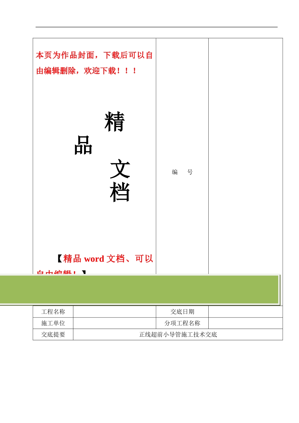 超前小导管施工技术交底_第1页