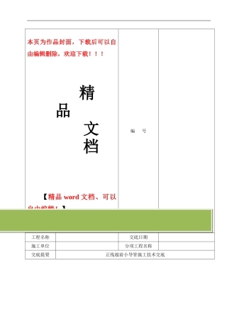 超前小导管施工技术交底