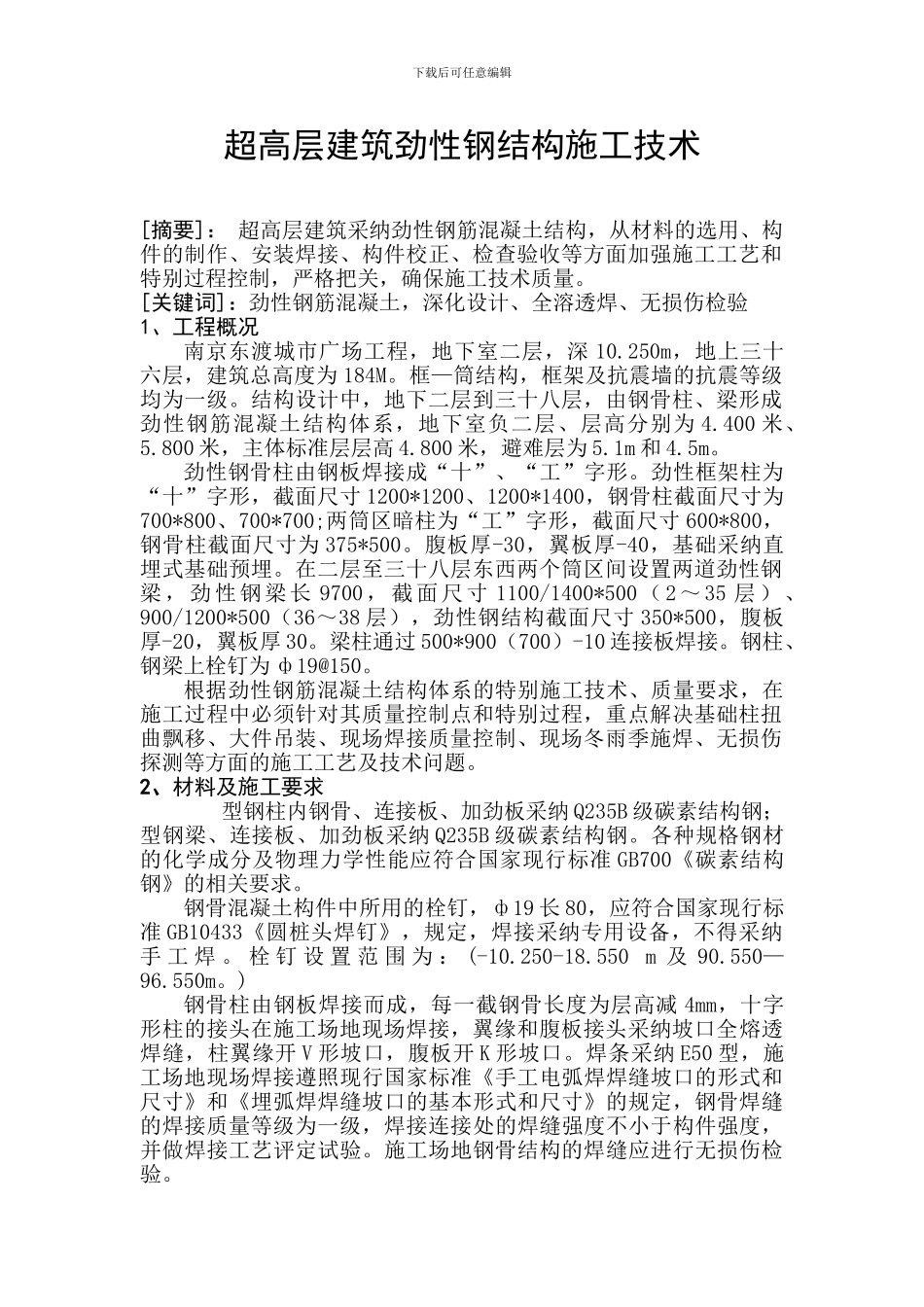 超高层建筑劲性钢结构施工技术_第1页