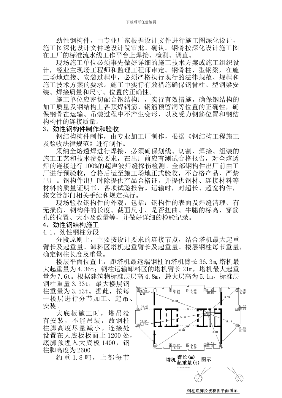 超高层建筑劲性钢结构施工技术_第2页