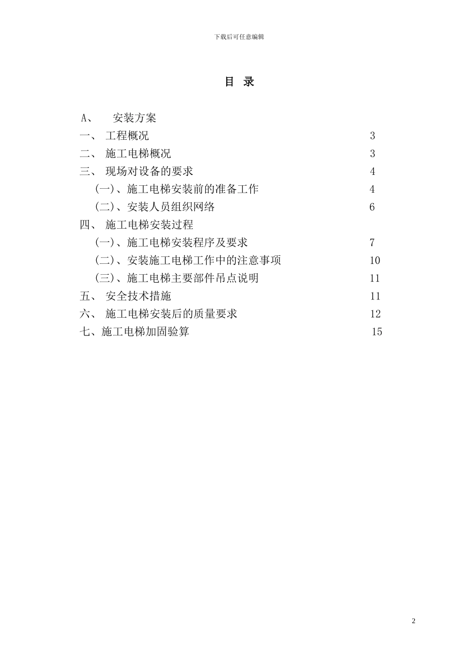 超高层建筑施工人货电梯、基础专项方案_第3页