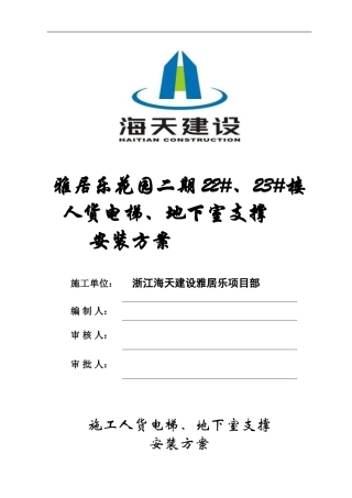 超高层建筑施工人货电梯、基础专项方案
