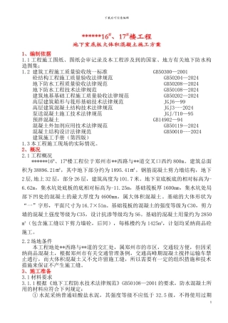 超高层建筑地下室底板大体积混凝土施工方案