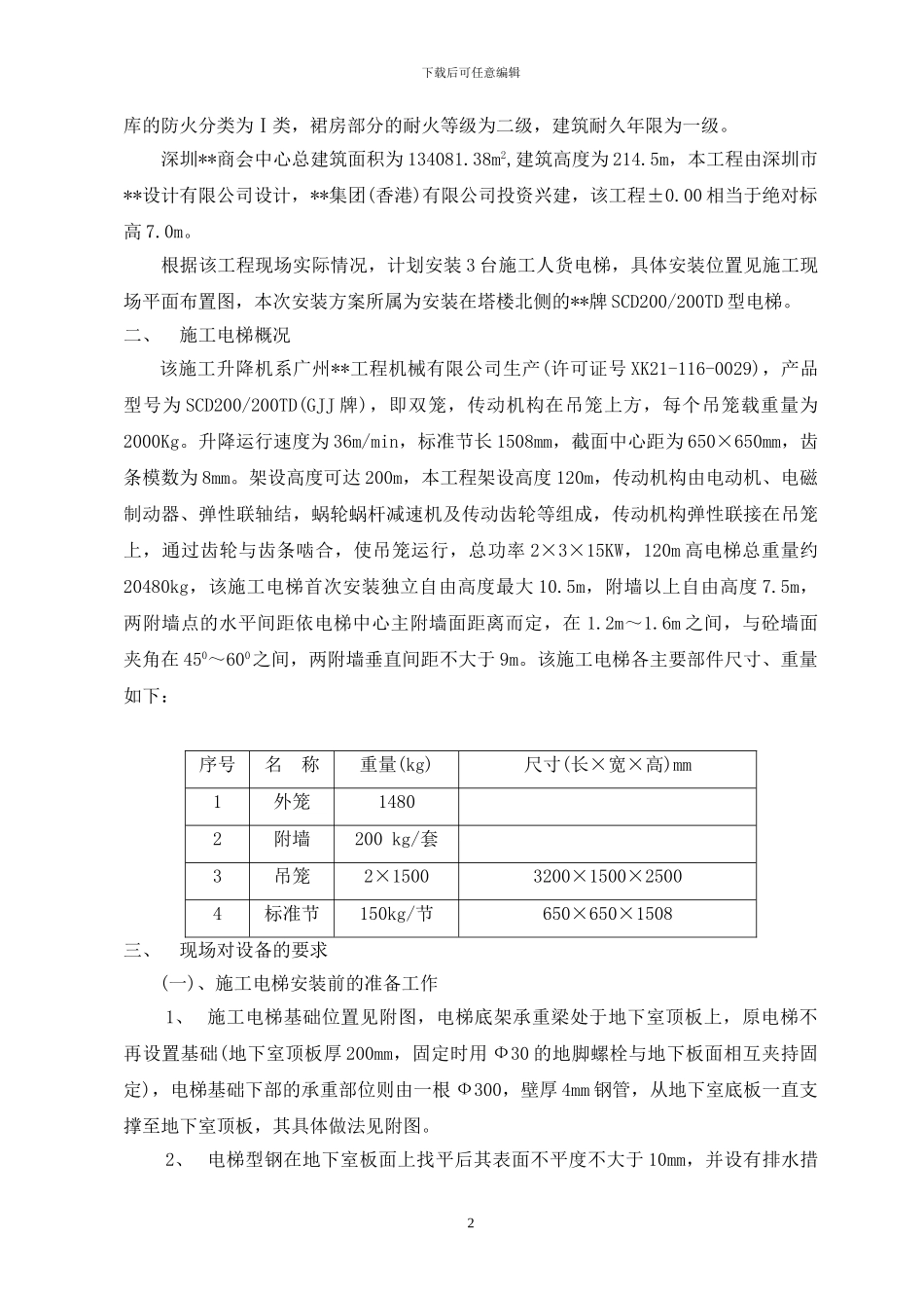 超高层建筑施工人货电梯专项方案_第3页