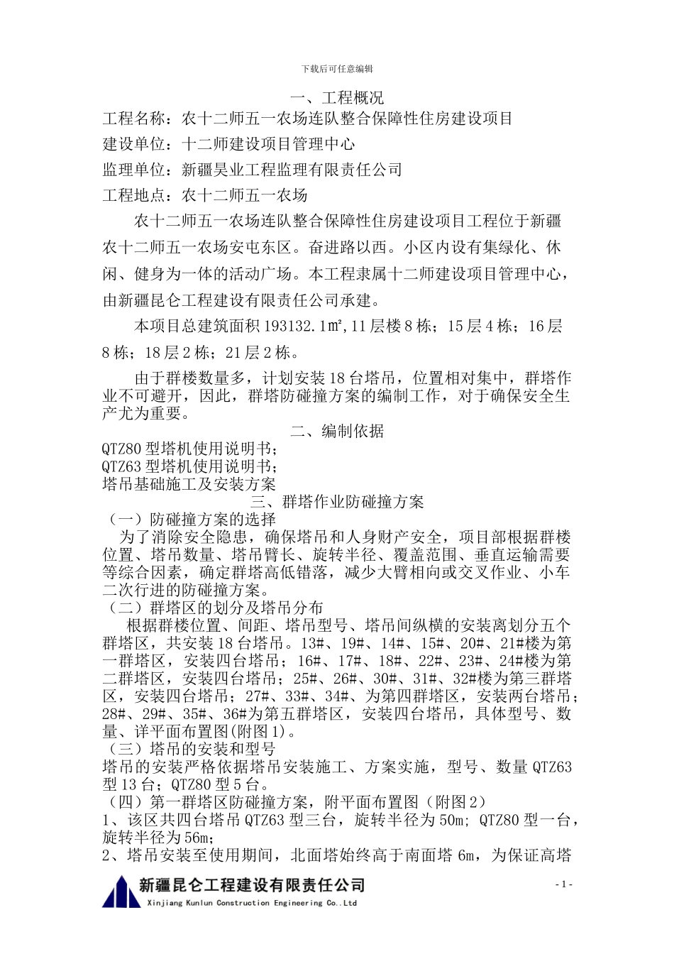 超大群塔防碰撞施工方案_第1页