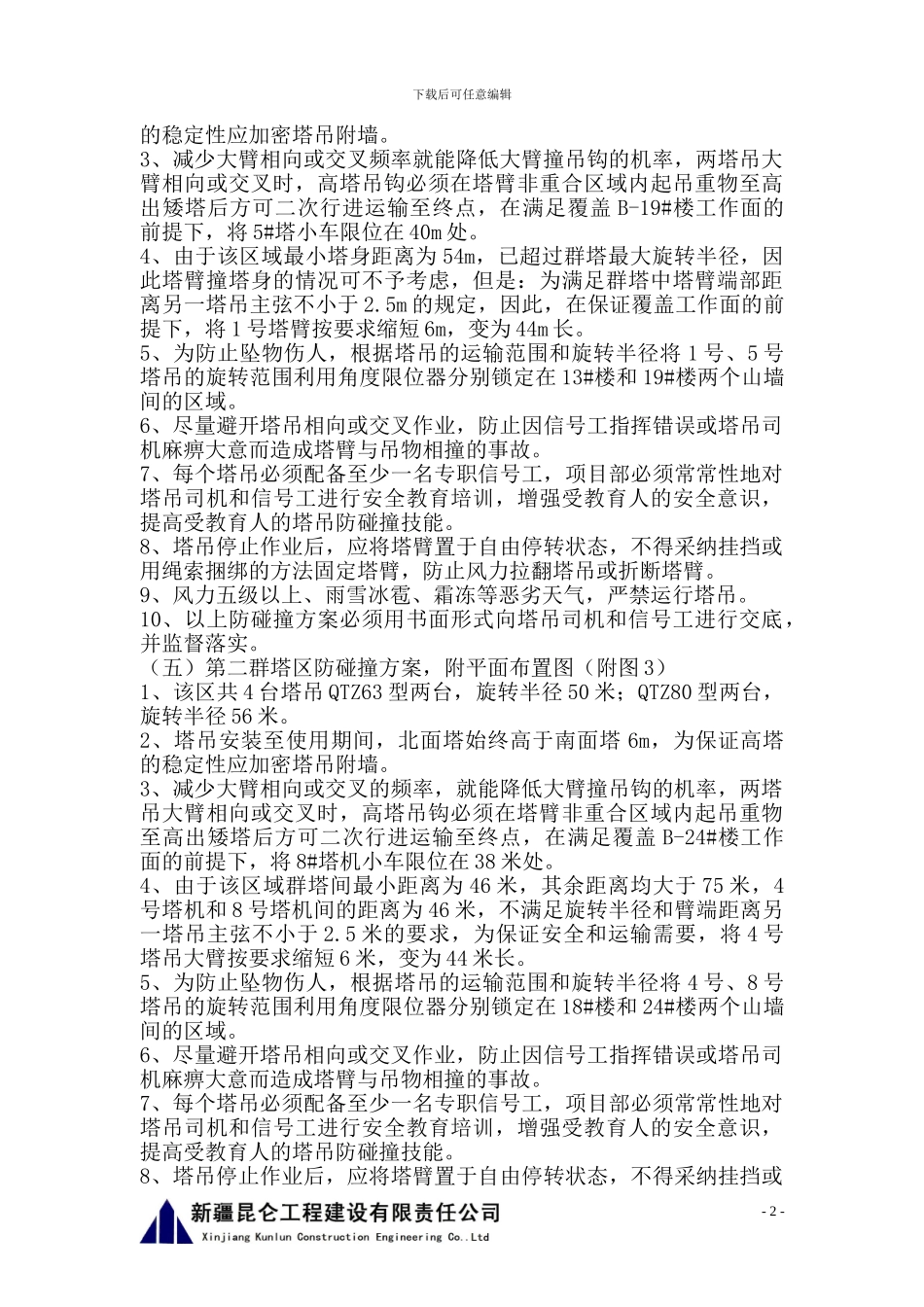 超大群塔防碰撞施工方案_第2页