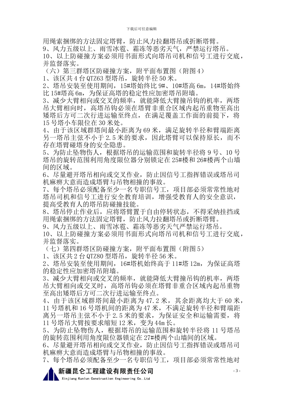 超大群塔防碰撞施工方案_第3页