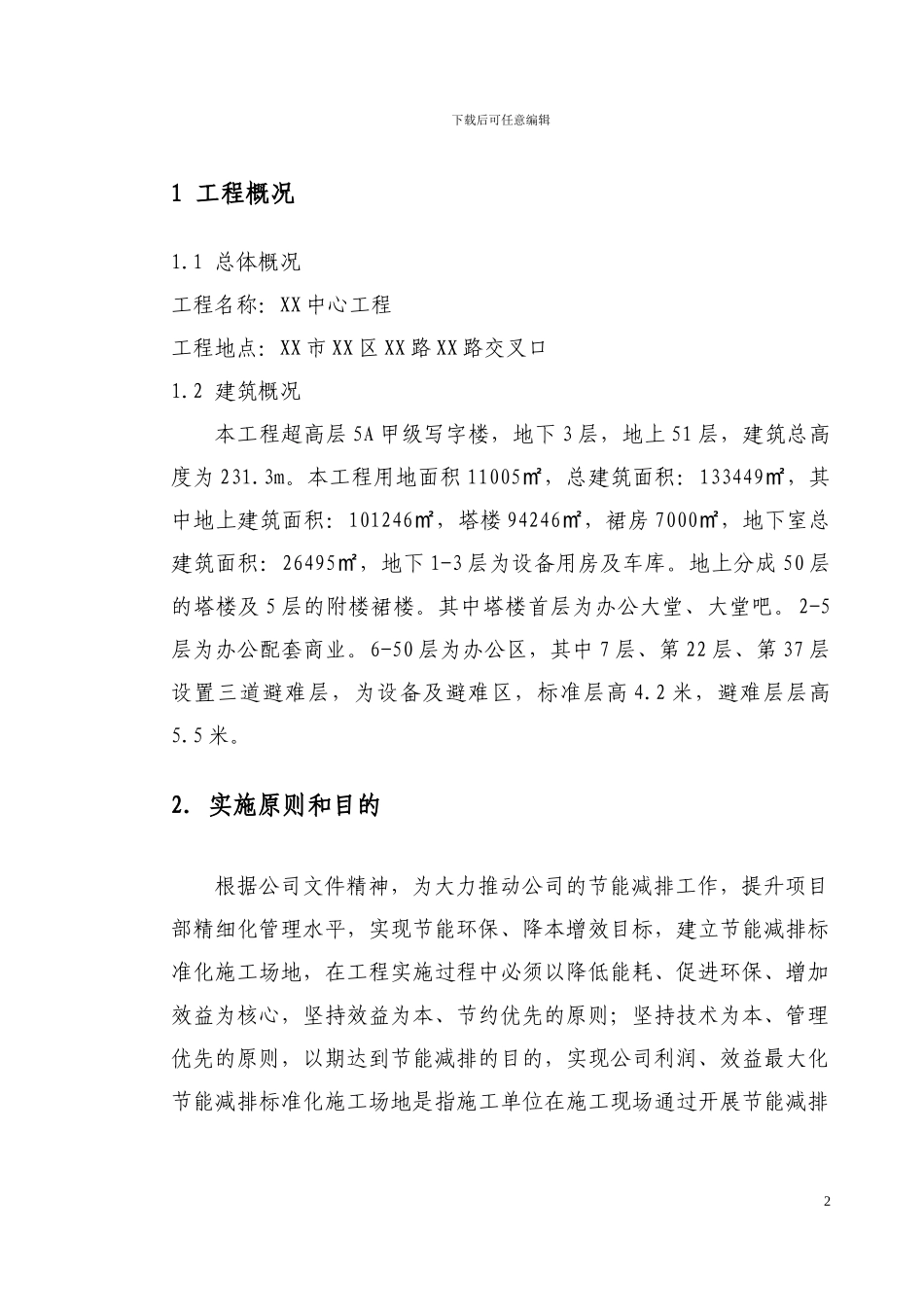 超高层节能减排施工方案_第2页