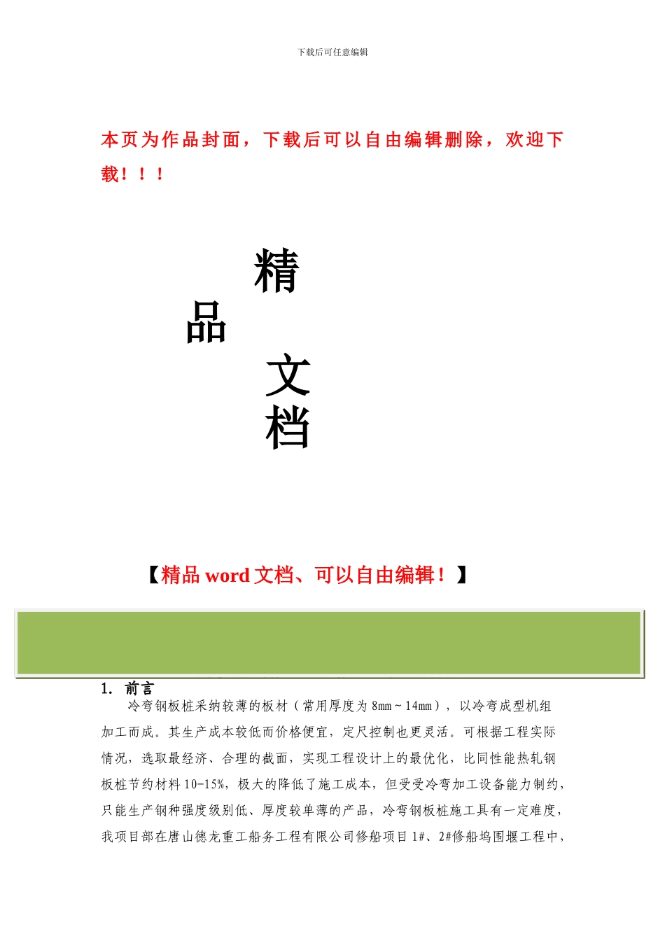 超长冷弯钢板桩施工工法11.18改_第1页