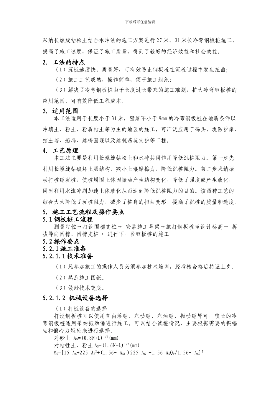 超长冷弯钢板桩施工工法11.18改_第2页