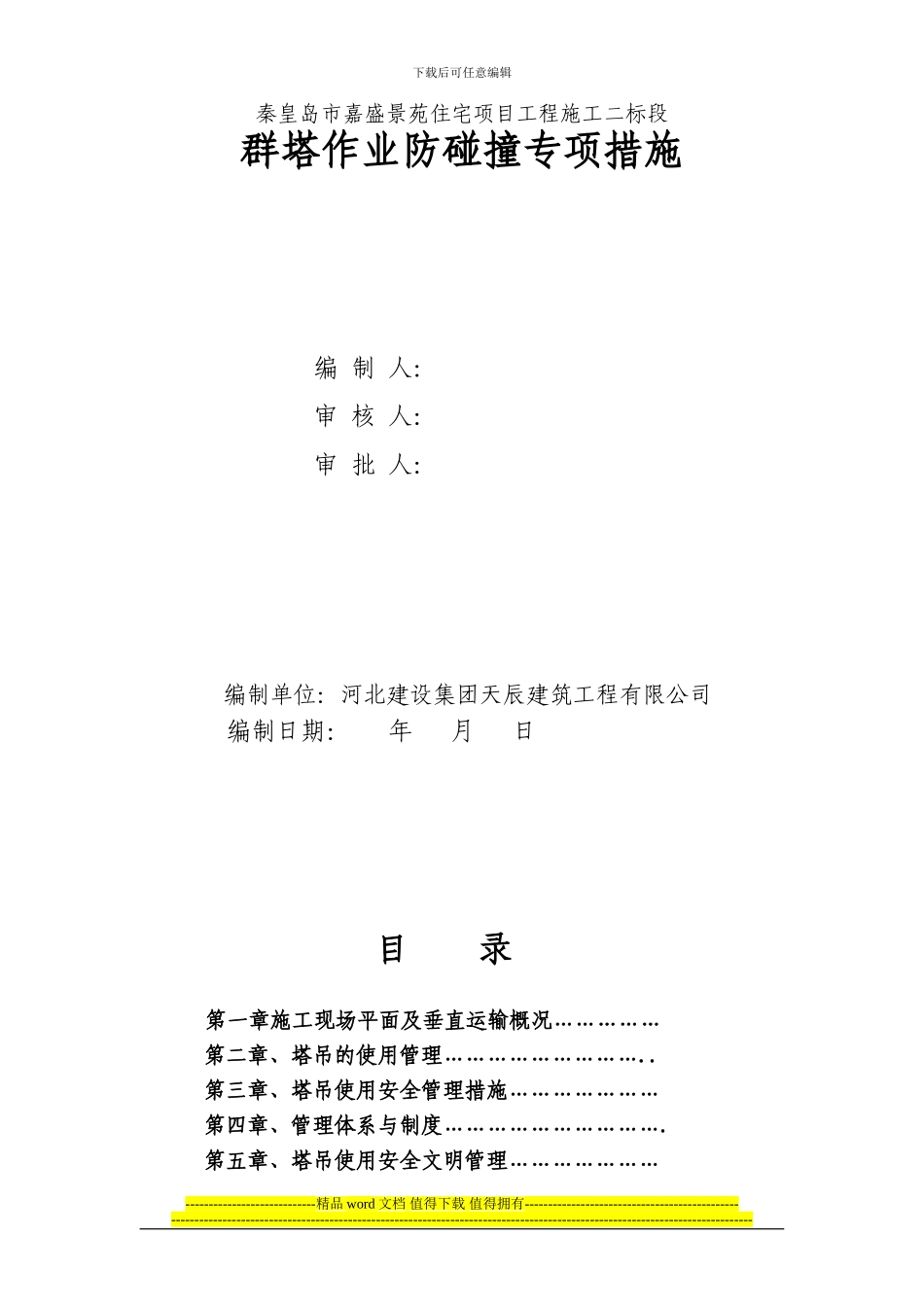 超高层建筑施工塔吊使用安全管理专项方案-secret_第1页