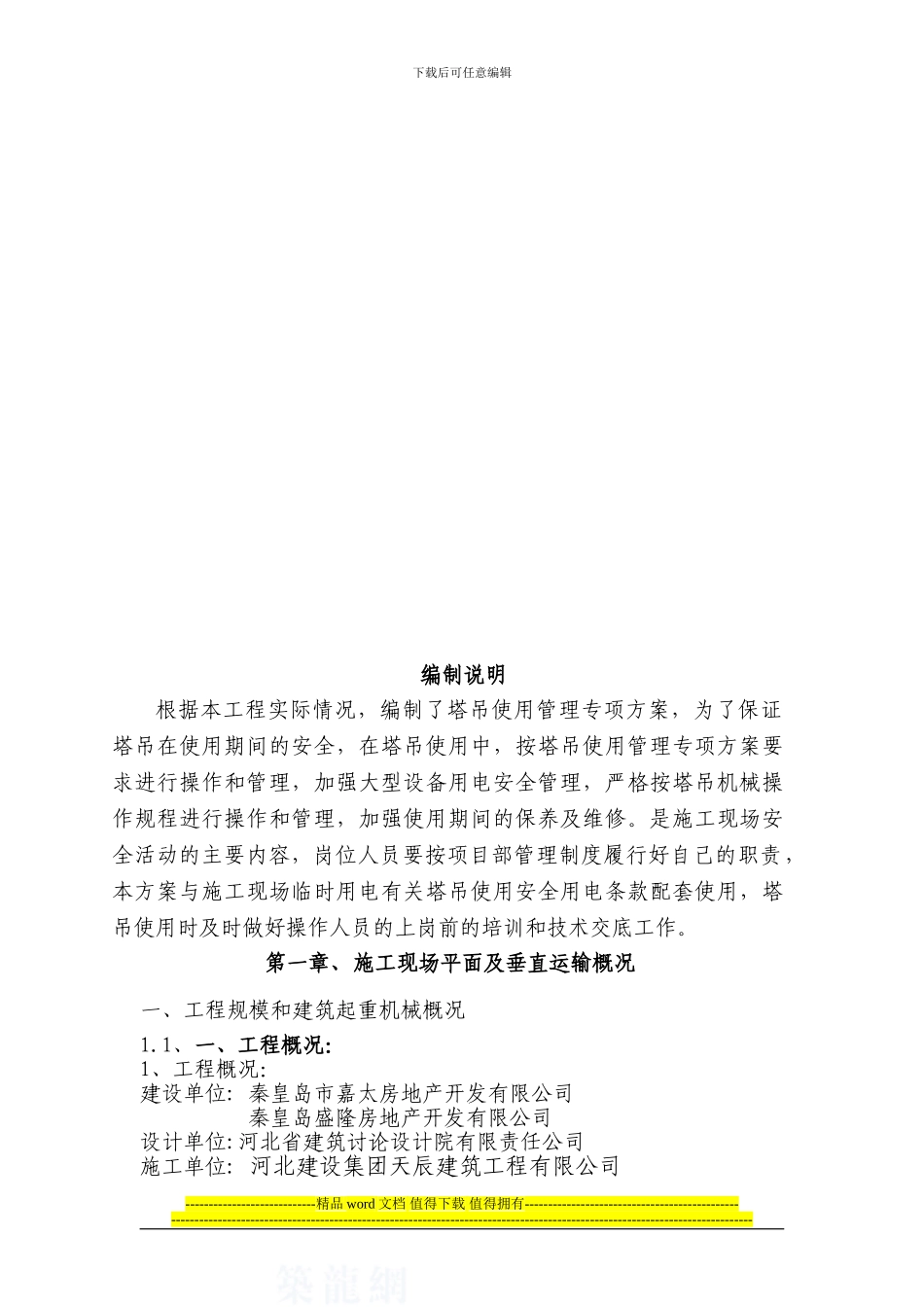 超高层建筑施工塔吊使用安全管理专项方案-secret_第2页