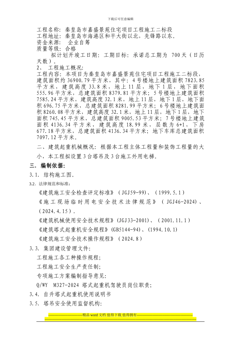 超高层建筑施工塔吊使用安全管理专项方案-secret_第3页