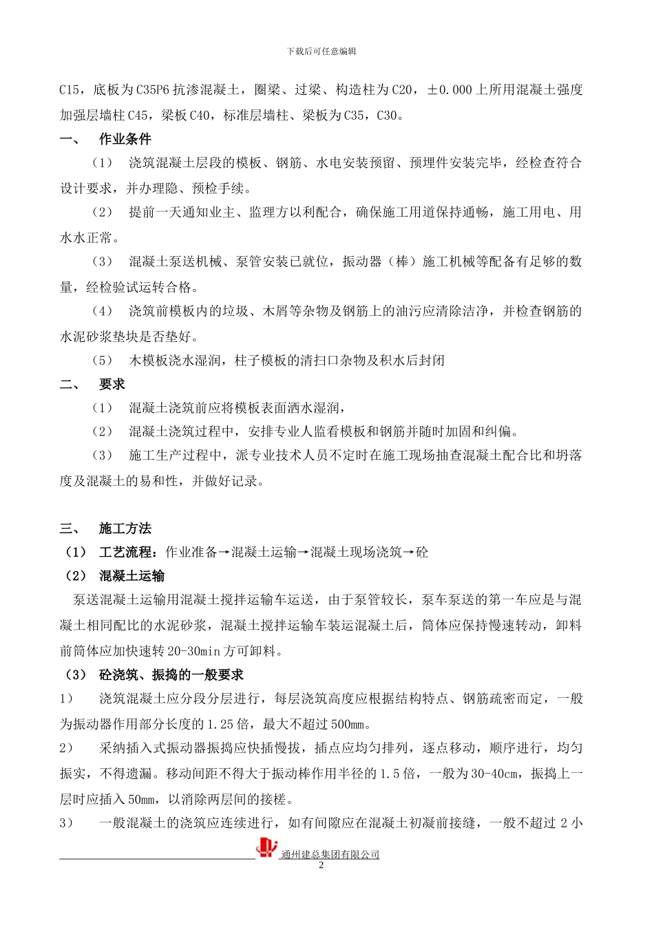 超高层砼专项施工方案_第2页