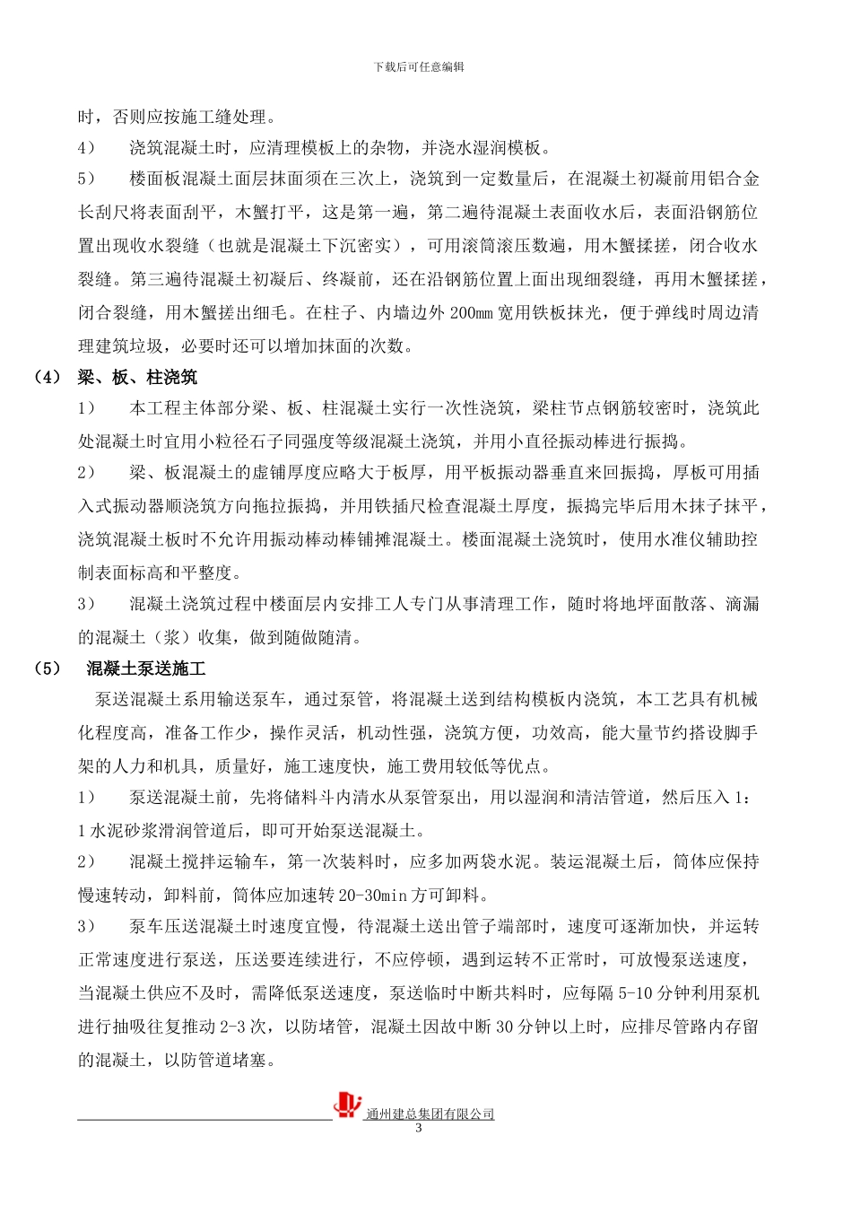 超高层砼专项施工方案_第3页