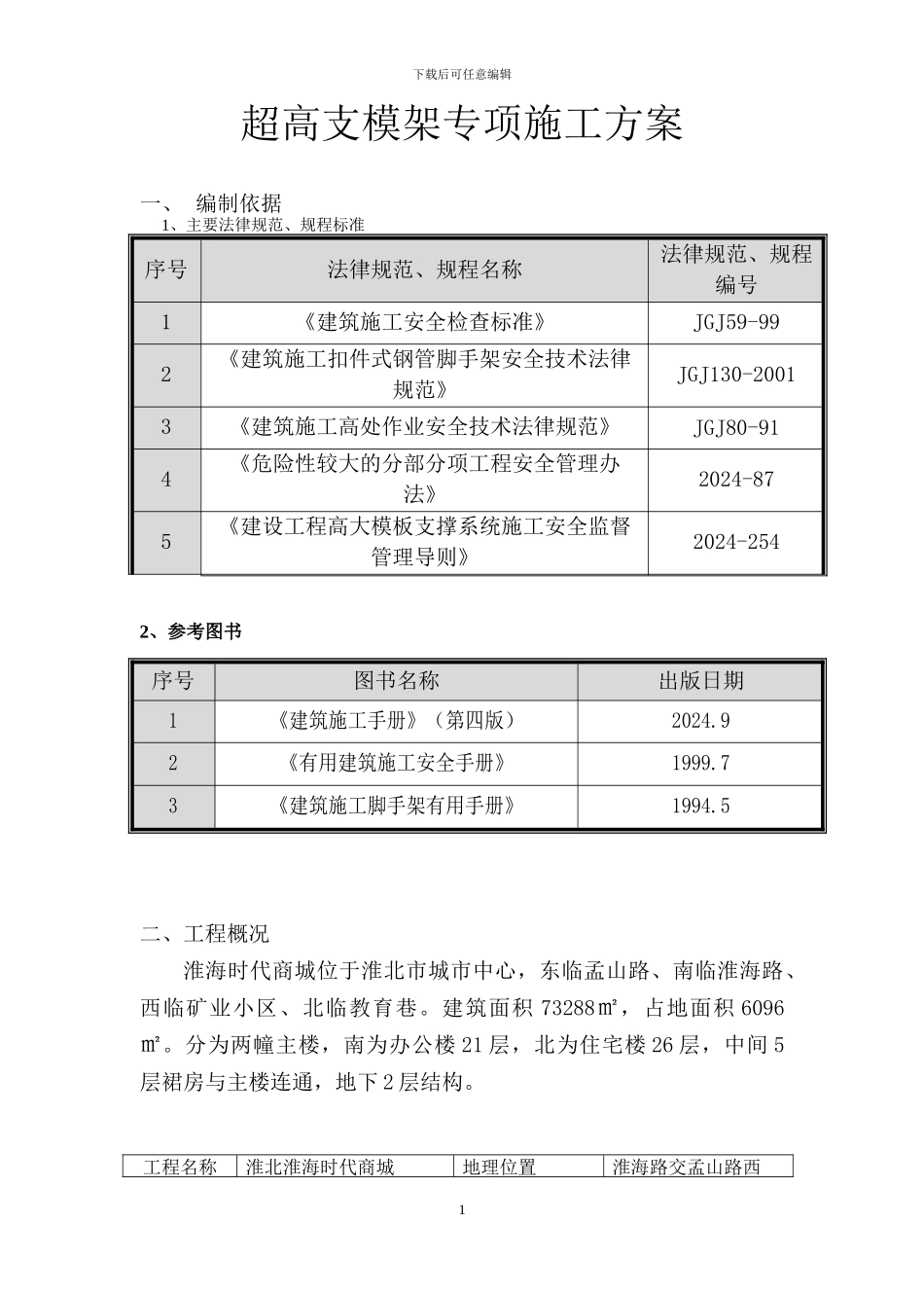 超高支模架施工方案_第1页