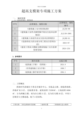 超高支模架施工方案