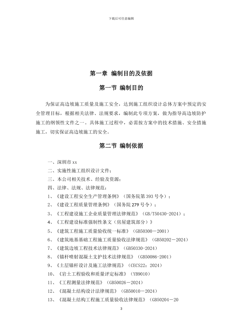 超高边坡施工专项方案_第3页