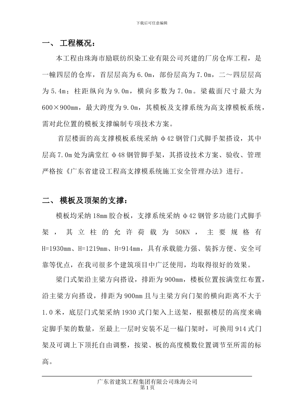 超高顶架支模施工方案_第1页