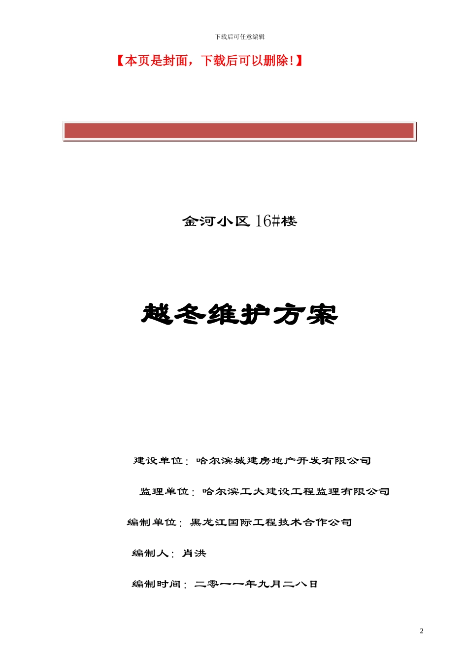 越冬维护施工方案_第2页