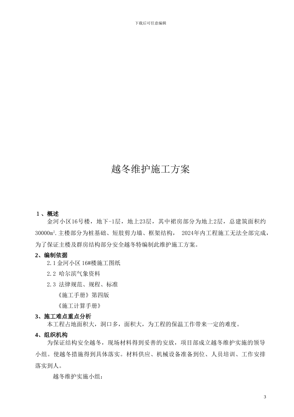 越冬维护施工方案_第3页