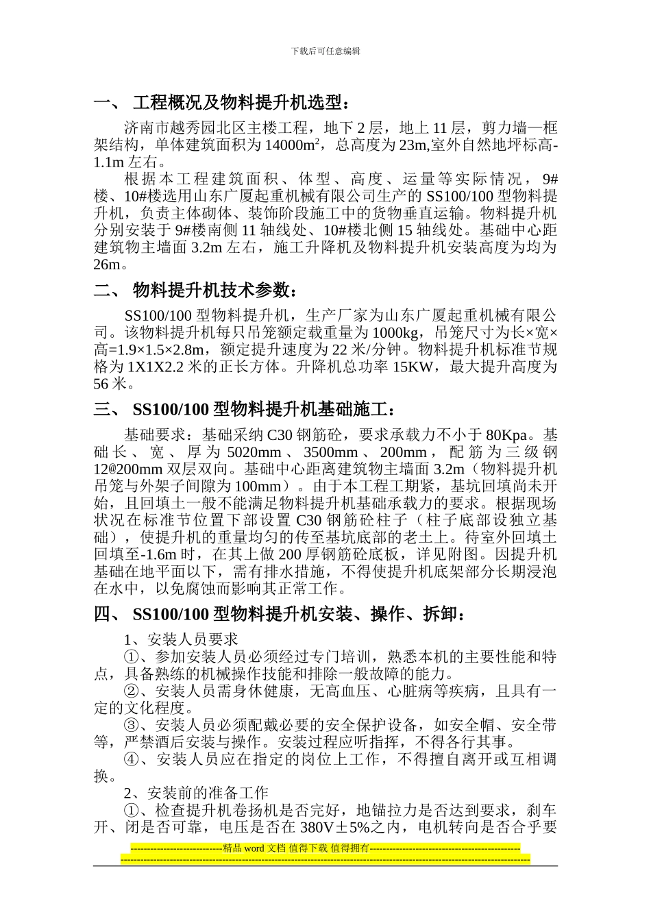 越秀园物料提升机施工方案_第3页