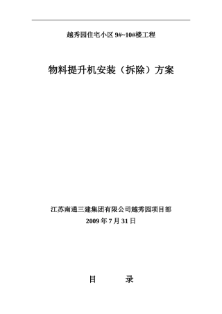 越秀园物料提升机施工方案