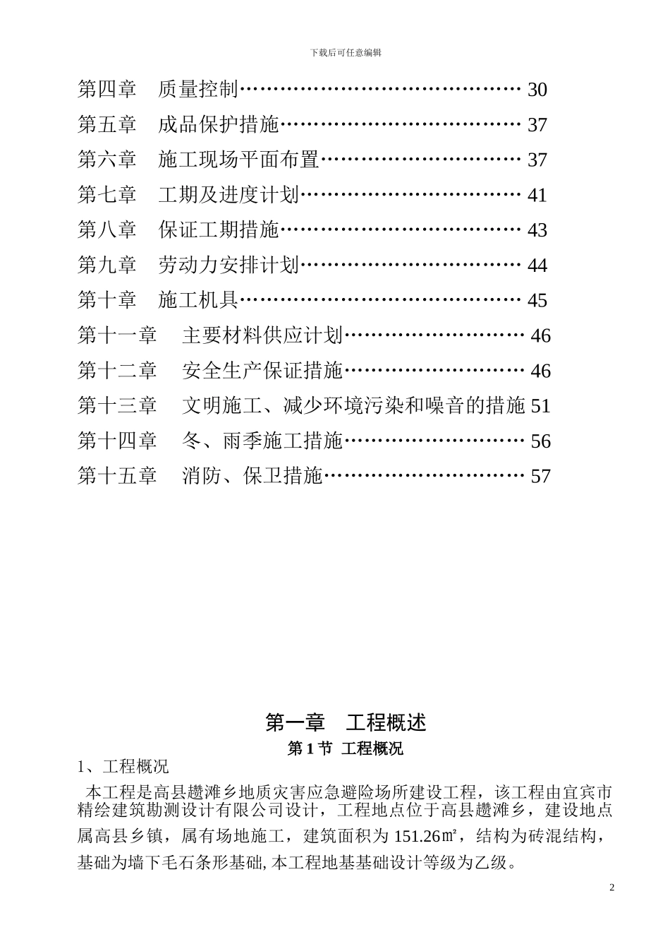 趱滩乡施工组织设计_第2页